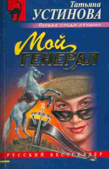 Книга Устинова Т. Мой генерал, 11-7186, Баград.рф